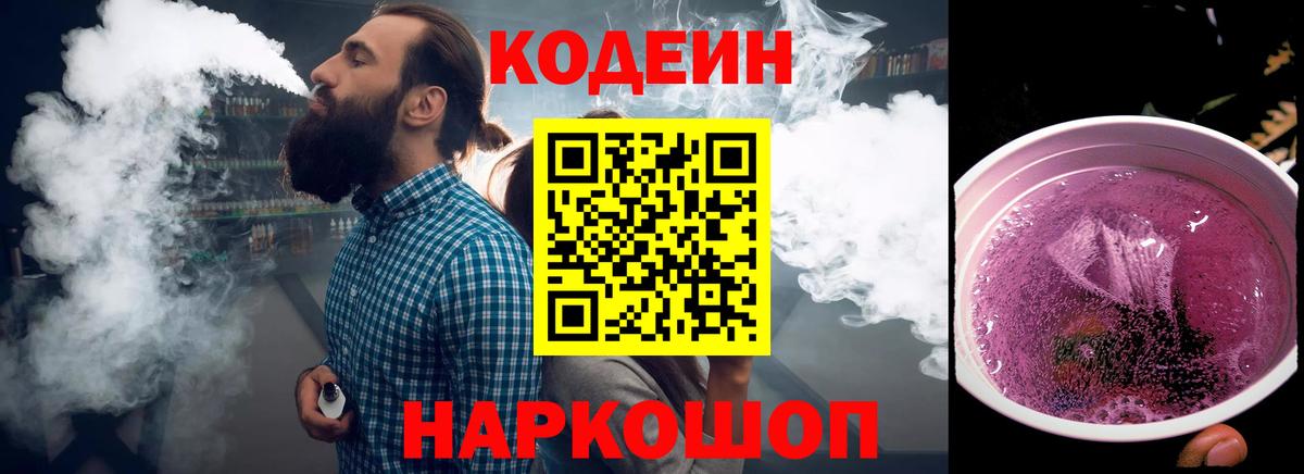 Кодеин Purple Drank  Кодеин напиток Lean (лин)  Амурск  Вход с VPN 